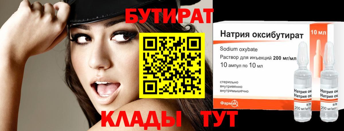 БУТИРАТ оксибутират Югорск
